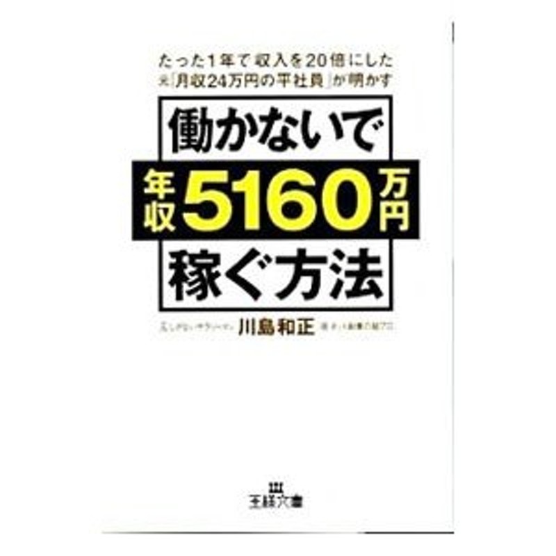 働かないで年収5160万円稼ぐ方法 : たった1年で収入を20倍にした元