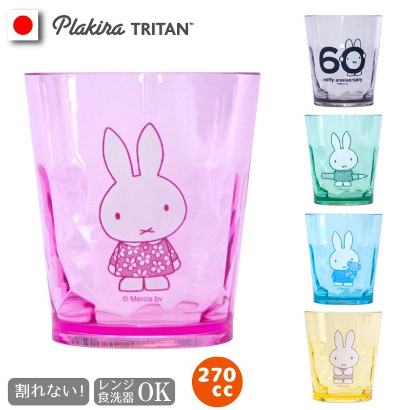 miffy タンブラートライタン 日本製 トライタン 食洗機OK 新生活 グッズ 雑貨 食器 キッズ ベビー グラス 割れない コップ プラスチック  ミッフィーグッズ 通販 LINEポイント最大0.5%GET | LINEショッピング