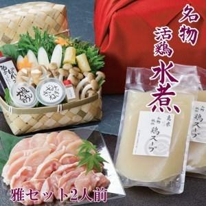 ふるさと納税 ご自宅でも京の名物を堪能！とりよねの水炊きセットでゆったり温まろう！特別企画！京の水炊きセット〜名物「活鶏水.. 京都府京都市