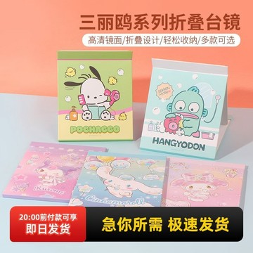 ⭐臺灣出貨⭐【MINISO】名創優品三麗鷗摺疊臺鏡玉桂狗化妝鏡可愛便攜桌面化妝鏡子