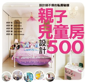 設計師不傳的私房秘技：親子兒童房設計500[二手書_良好]