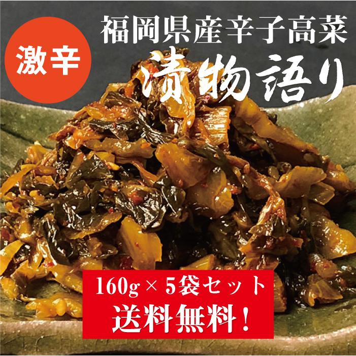 送料無料！イヌイの福岡県産辛子高菜「漬物語り」激辛5袋セット 160g×5袋セット