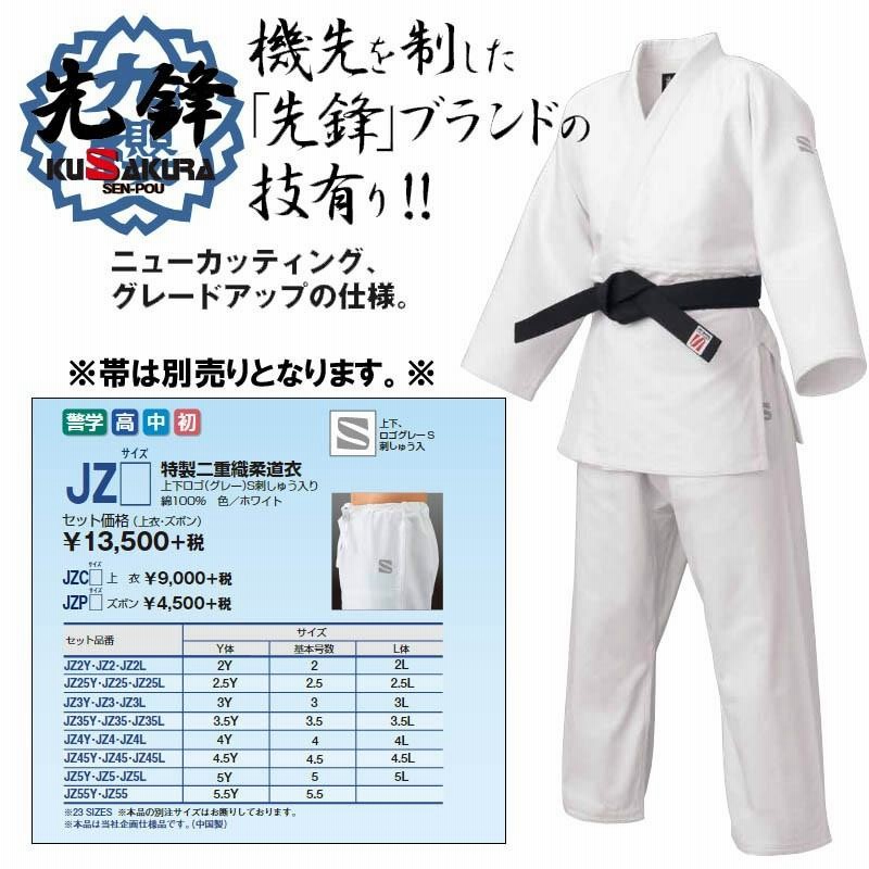 サイズ 2.5Y〜5.5号】九櫻(九桜) 柔道着・柔道衣【JZ】先鋒 特製二重織