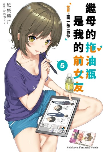 【電子書】繼母的拖油瓶是我的前女友 (5)