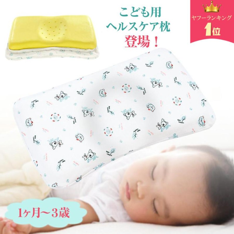 １位獲得 ベビー枕 まくら 赤ちゃん 枕 向き癖 防止 枕 絶壁頭 斜頭 頭