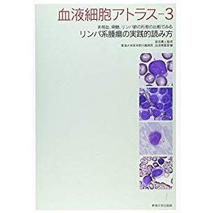 血液細胞アトラス 3: 末梢血、骨髄、リンパ節の形態の比較でみるリンパ系腫