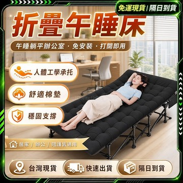隔日達✨全新升級第四代 午休折疊床✨柔軟舒適親膚 單人折疊床 午睡床 午睡椅 懶人床 折疊沙發床 折疊躺椅 摺疊沙發床