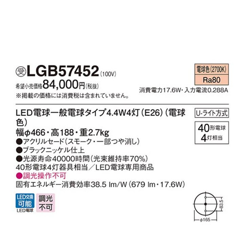 低反発 腰用 Panasonic パナソニック LGB57452 シャンデリア ランプ同梱 LED(電球色) 天井直付型 U-ライト方式  LED電球交換型 受注品 [§]