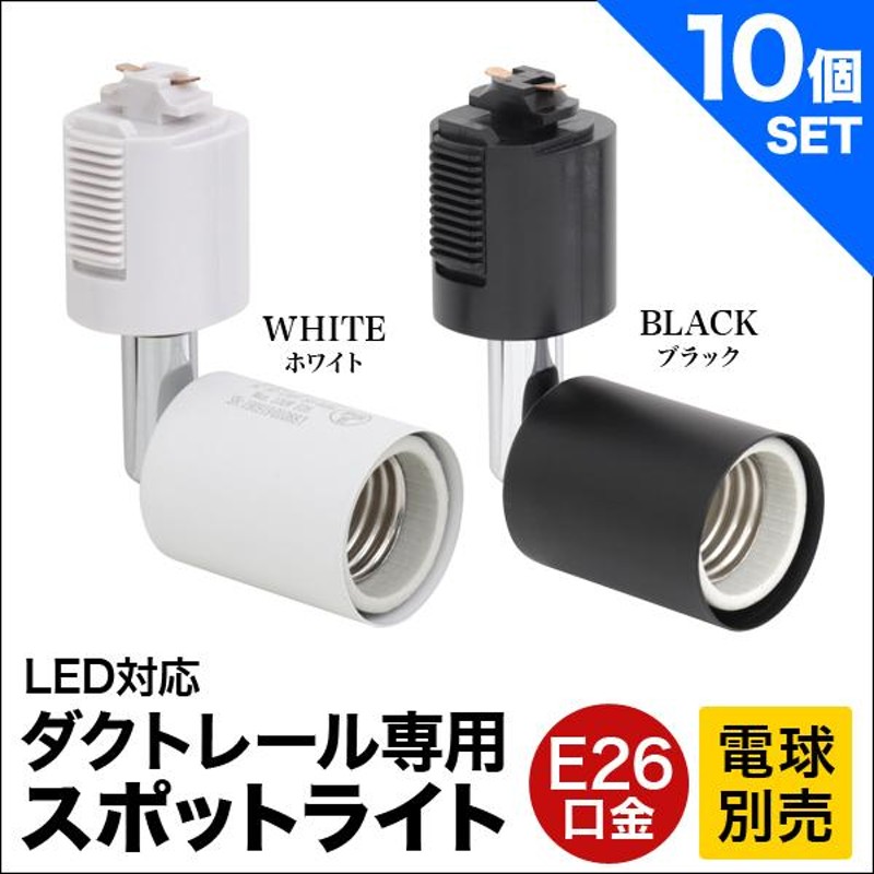 スポットライト 10個セット 照明 おしゃれ E26 口金 天井照明 LED