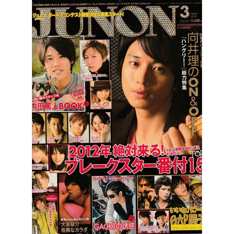 JUNON　ジュノン　2012年3月号 　雑誌