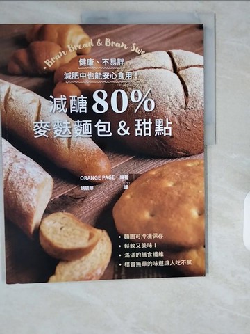 【書寶二手書T4／餐飲_ZIN】減醣80％ 麥麩麵包＆甜點：健康、不易胖，減肥中也能安心食用！_村田裕子,  胡毓華