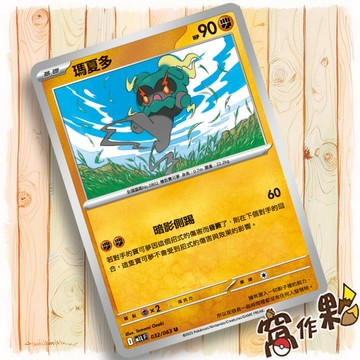 【窩作夥】瑪夏多 M1L 032 普卡 U 超級勇氣 寶可夢 PTCG 中文版單卡