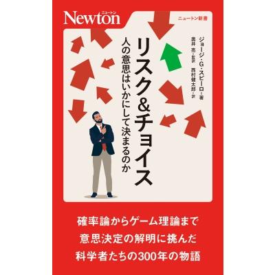 リスク  チョイス 人の意思はいかにして決まるのか ニュートン新書   ニュートンプレス  〔新書〕