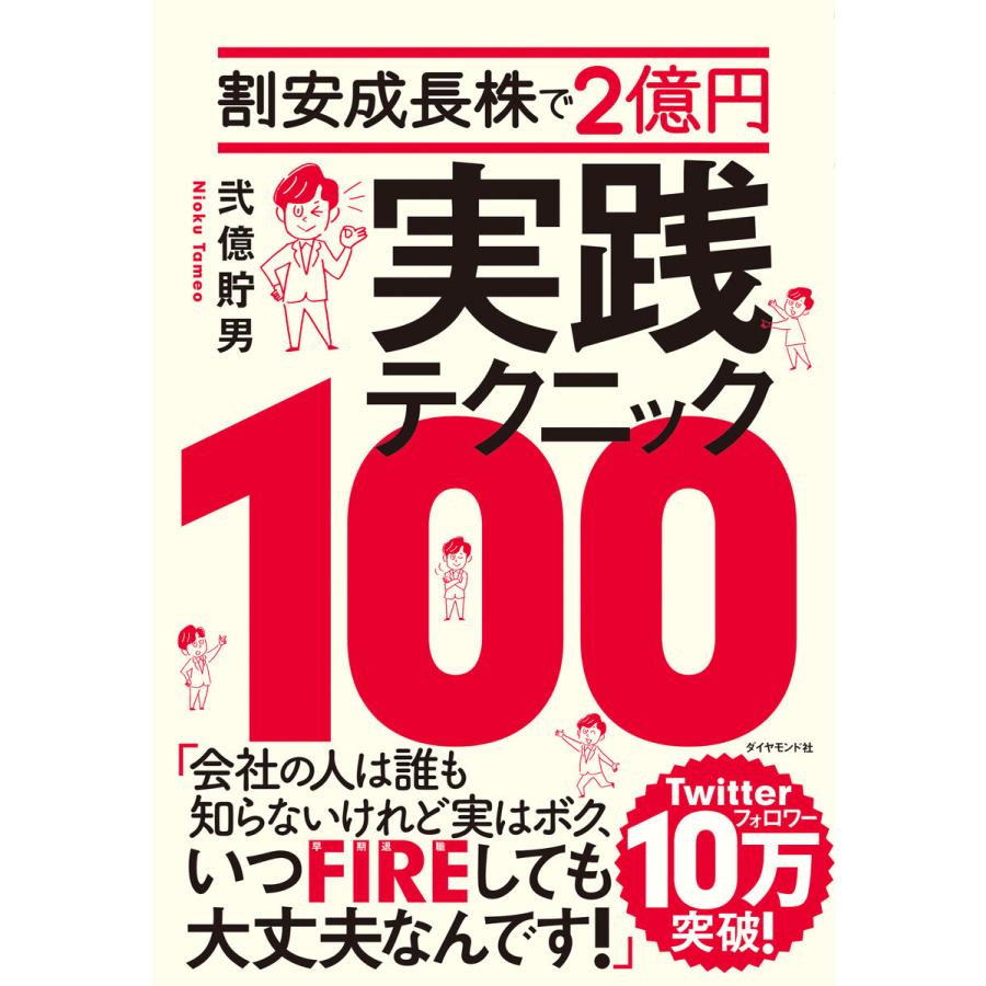 割安成長株で2億円 実践テクニック100