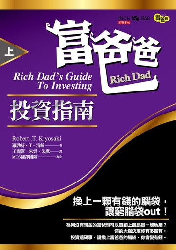 【電子書】富爸爸投資指南（上）