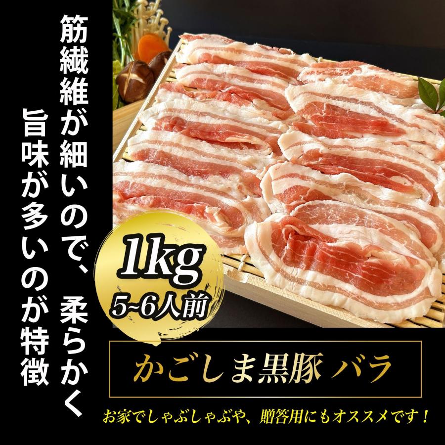 お歳暮 かごしま黒豚 豚肉 バラ 肉 １kg (5~6人前) しゃぶしゃぶ 鍋 ブランド豚