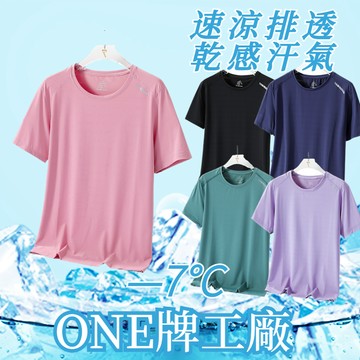 ONE牌同工廠 情侶休閒冰絲透氣短袖 短袖 排汗衫 涼感衣 排汗衣 速乾衣 吸濕排汗衣 大尺碼 速乾圓領 冰絲速乾衣