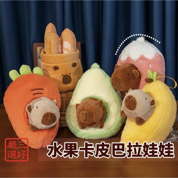 ❤️台灣現貨【水果系卡皮巴拉絨毛娃娃】卡皮巴拉絨毛玩偶 水果法棍卡皮 生日禮物 IG打卡娃娃 居家療癒擺飾 421