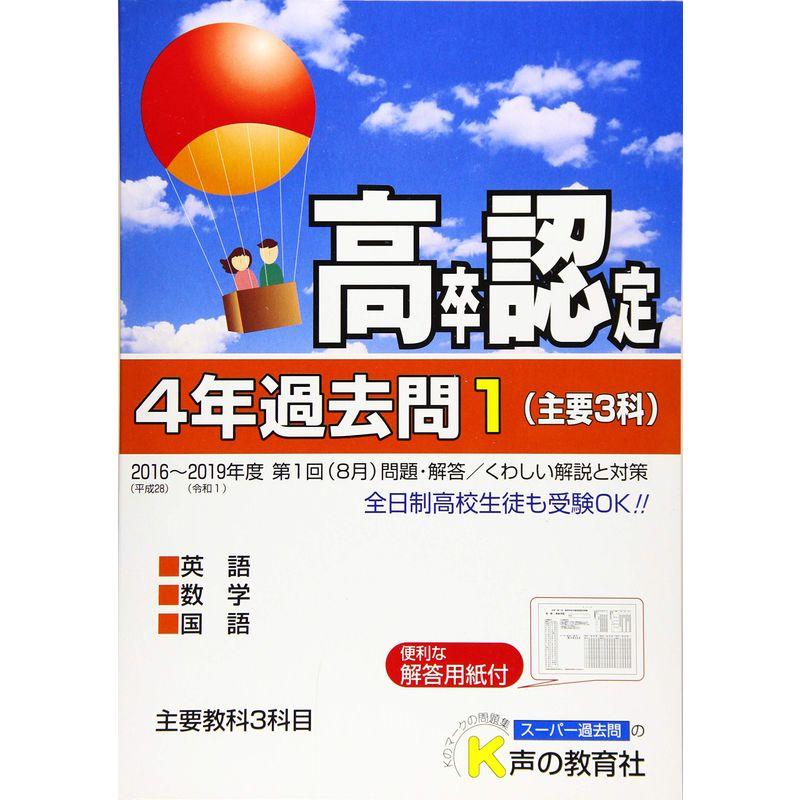 高卒程度認定試験 4年過去問1・主要3科 英語・数学・国語 2020年度用