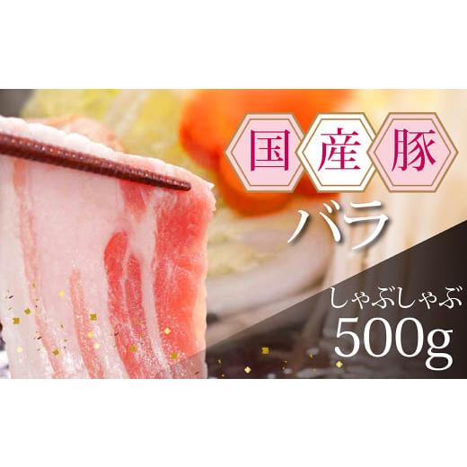 ふるさと納税 高知県 芸西村 国産豚 バラ しゃぶしゃぶ 500g 肉 豚肉 故郷納税 ぶた肉 豚しゃぶ シャブシャブ 鍋 送料無料 お中元 御中元 御歳暮 お歳暮 のし …