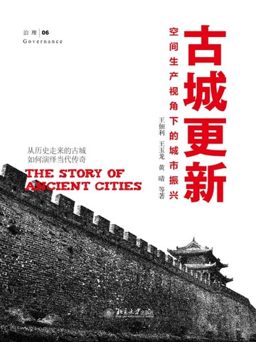 【電子書】古城更新：空间生产视角下的城市振兴