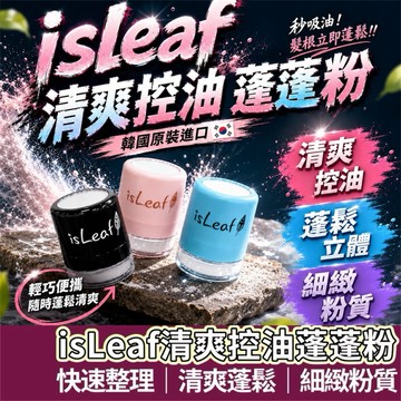 【購狂生活】isLeaf 韓國 清爽控油蓬蓬粉 蓬蓬粉 清爽控油 蓬鬆造型 頭髮蓬鬆 控油蓬蓬粉 5g