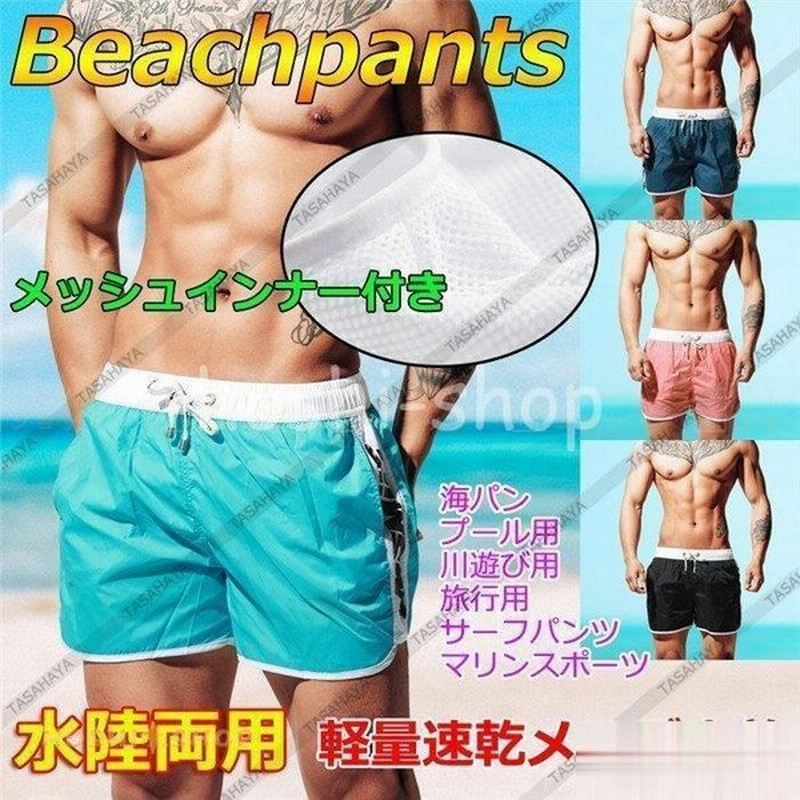 サーフパンツ メンズ 水着 水陸両用 ボードショーツ 速乾 マリンスポーツ インナー付 海水パンツ 短パン トランクス 男性用 ショートパンツ 通販 Lineポイント最大0 5 Get Lineショッピング