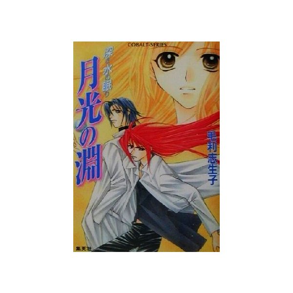 月光の淵 深き水の眠り コバルト文庫 毛利志生子 著者 通販 Lineポイント最大0 5 Get Lineショッピング