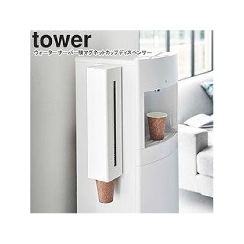 山崎実業 TOWER マグネット カップディスペンサー - 浄水器・整水器