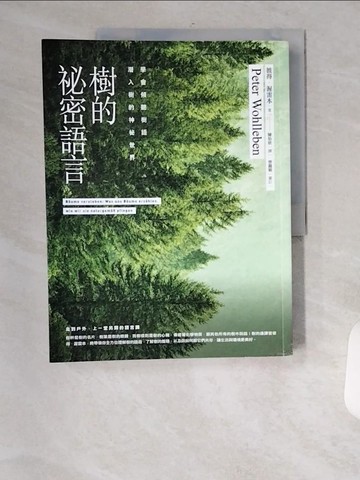 【書寶二手書T1／動植物_TVM】樹的祕密語言：學會傾聽樹語，潛入樹的神祕世界_彼得‧渥雷本,  陳怡欣