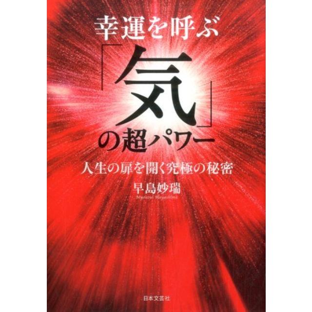 早島妙瑞 幸運を呼ぶ 気 の超パワー 人生の扉を開く究極の秘密