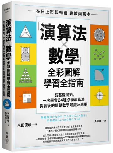 「演算法×數學」全彩圖解學習全指南：從基礎開始，一次學會24種必學演算法與背後的關鍵數學知識及應用