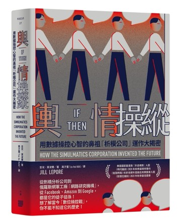 輿情操縱：用數據操控心智的鼻祖「析模公司」運作大揭密