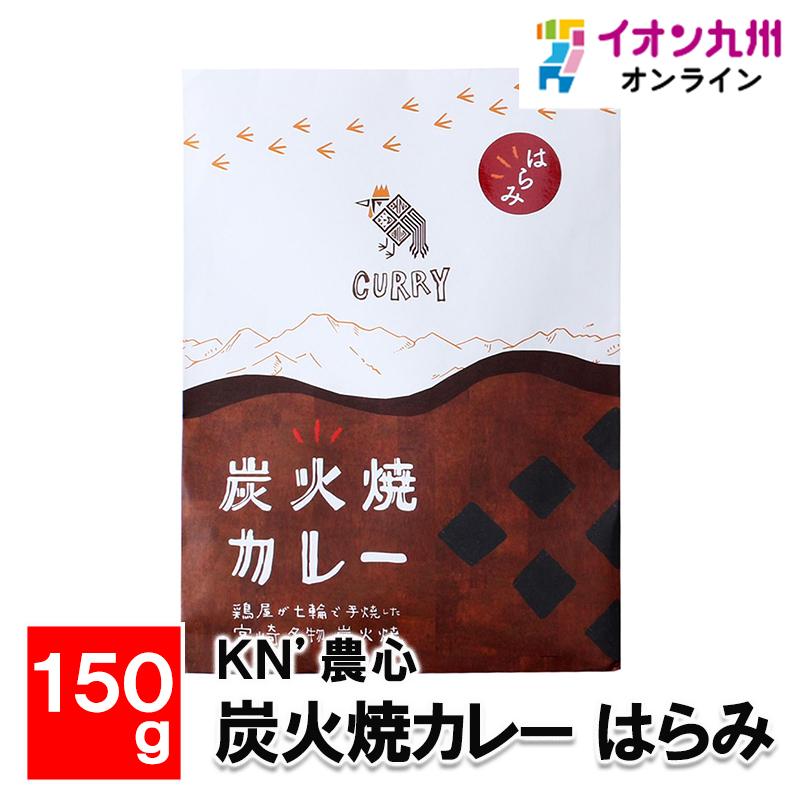 炭火焼カレー はらみ 150g