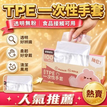 隔日達👑台灣現貨👑一次性TPE手套 盒裝食品級手套 100個/一盒 透明手套 無粉手套 拋棄式手套 清潔手套 萬用手
