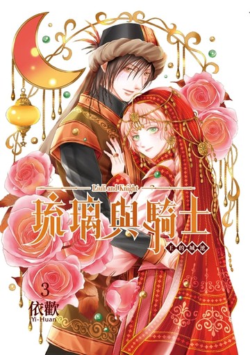 【電子書】琉璃與騎士 (3)