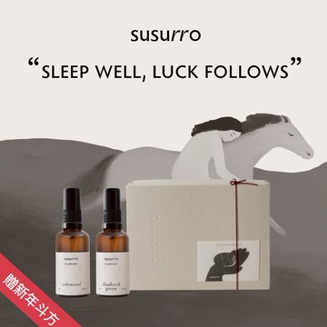 ☾收禮者自選 [安睡]【susurro】枕頭噴霧 50mL任選2入禮盒｜放鬆噴霧｜快速出貨