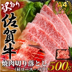 訳あり!艶さし!佐賀牛焼肉切り落とし　500g(唐津市)全6回