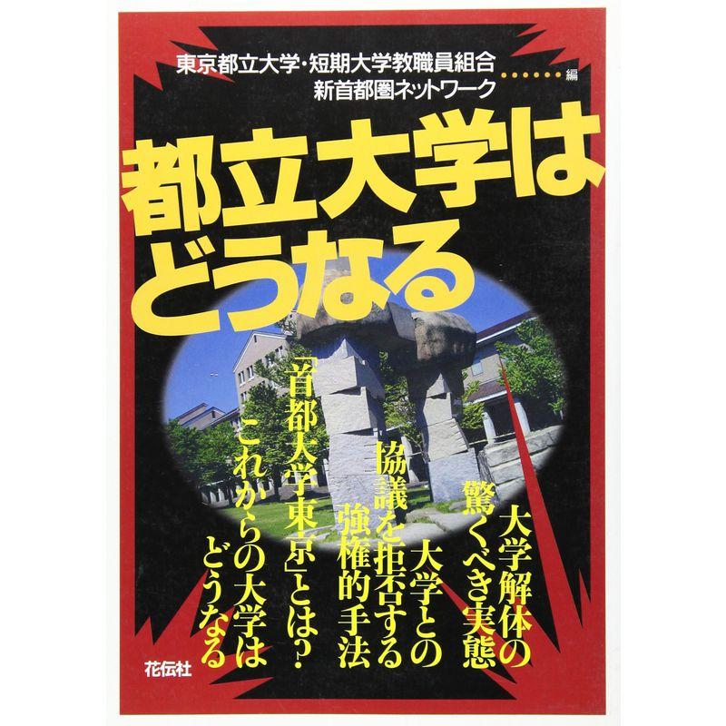 都立大学はどうなる