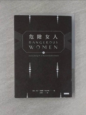 【書寶二手書T1／翻譯小說_YEE】危險女人(下)_[美]馬汀(George R. R. Martin),多佐伊斯(Gardner Dozois)著; 王寶翔譯