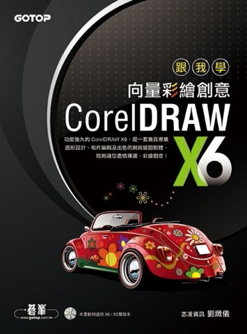 跟我學CorelDRAW X6向量彩繪創意[二手書_良好]