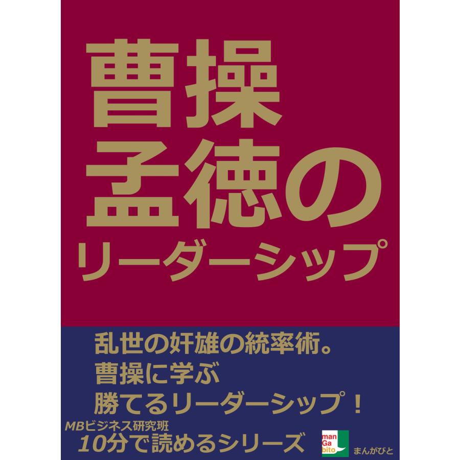 曹操孟徳のリーダーシップ。 電子書籍版   MBビジネス研究班