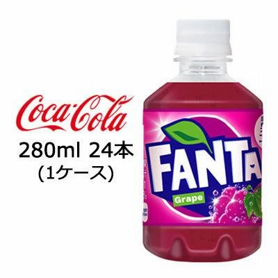 【個人様購入可能】●コカ・コーラ ファンタ ( FANTA ) グレープ 280ml PET×24本 (1ケース) 送料無料 46134
