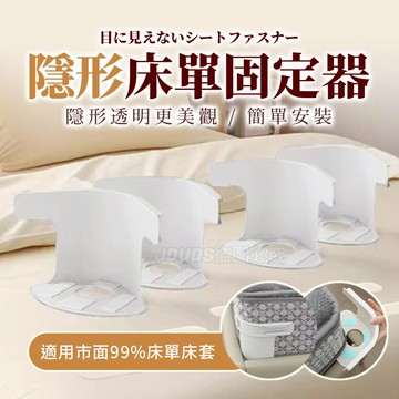 【JDUDS】【現貨快發】隱形床單固定器 床套固定器 床單固定夾 無針固定夾 被單固定 床單防位移 床罩固定