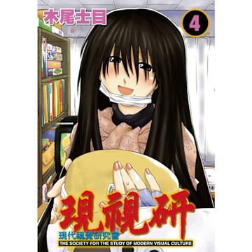 現視研～現代視覺研究會～ (4)_Readmoo 讀墨電子書