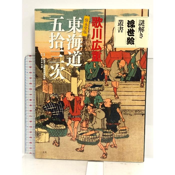 歌川広重保永堂版 東海道五拾三次 (謎解き浮世絵叢書)