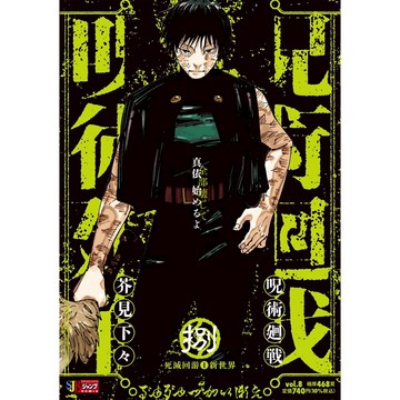 [TP小屋] (全新有貨) 日文漫畫 呪術廻戦 咒術迴戰 JUMP REMIX 新版 厚本 第8卷 封面人物 禪院真希