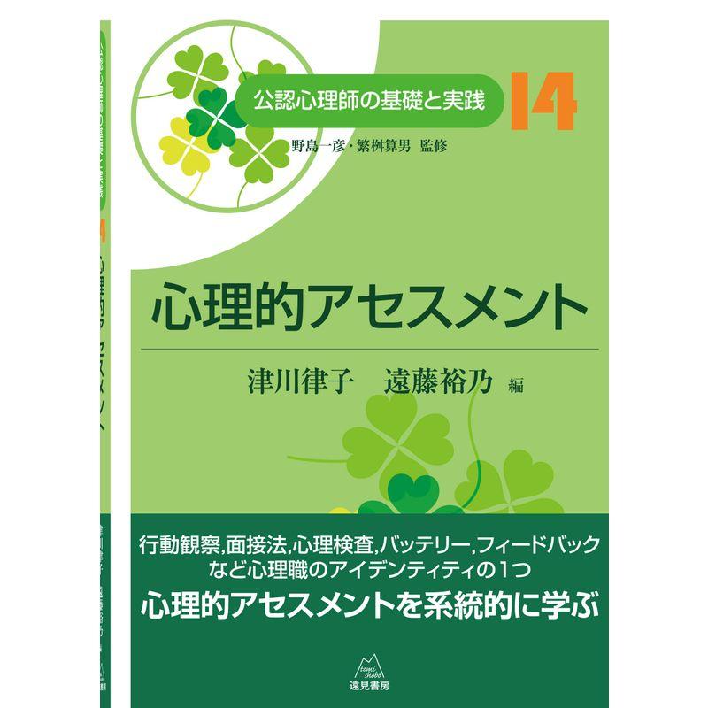 第14巻 心理的アセスメント (公認心理師の基礎と実践)