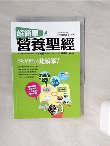 【書寶二手書T5／養生_WIM】不吃早餐的人比較笨?:超簡單營養聖經_宗像伸子