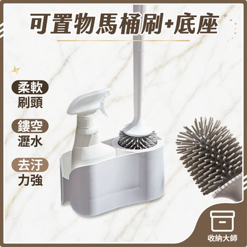 台灣現貨 可置物矽膠馬桶刷+底座 懸空式瀝水馬桶刷 馬桶清潔刷 軟毛刷 廁所馬桶刷子 洗馬桶 廁所刷 清潔刷 收納大師